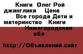 Книги  Олег Рой джинглики  › Цена ­ 350-400 - Все города Дети и материнство » Книги, CD, DVD   . Нижегородская обл.